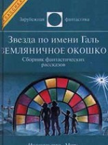 читать Звезда по имени Галь. Земляничное окошко (сборник)