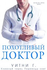 читать Похотливый доктор (ЛП)