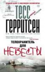 читать Телохранитель для невесты