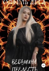 читать Ведьмина прелесть