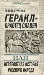 читать Геракл   праотец славян, или Невероятная история русского народа