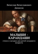 читать Малыши-карандаши. Стихи и загадки для детей младшего возраста