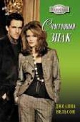 читать Счастливый знак