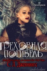 читать Греховная погибель