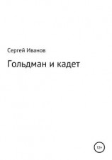 читать Гольдман и кадет