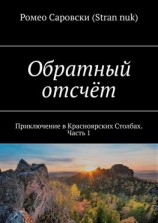 читать Обратный отсчёт. Приключение в Красноярских Столбах. Часть 1