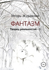 читать Фантазм. Творец реальностей  3
