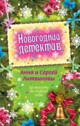 читать За минуту до Нового года (сборник)