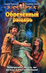 читать Обреченный рыцарь
