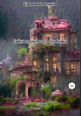 читать Тайна проклятого особняка