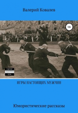 читать Игры настоящих мужчин. Юмористические рассказы