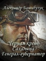 читать Генерал-губернатор