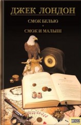 читать Смок Беллью. Смок и Малыш. Принцесса (сборник)
