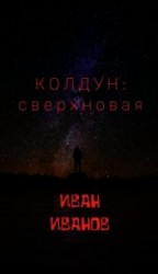 читать Колдун: Сверхновая