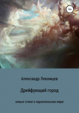 читать Дрейфующий город