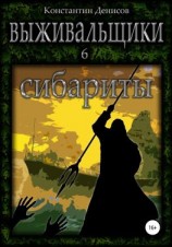 читать Выживальщики 6. Сибариты