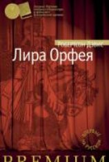 читать Лира Орфея