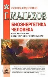 читать Биоэнергетика человека: пути повышения энергетического потенциала