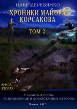 читать Хроники майора Корсакова. Том 2. Книга вторая