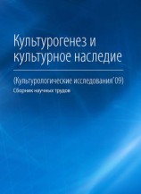 читать Культурогенез и культурное наследие