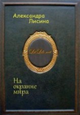 читать На окраине мира