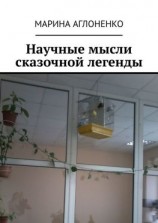 читать Научные мысли сказочной легенды. Красивая и смешная история