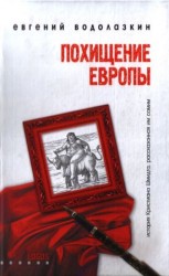 читать Похищение Европы