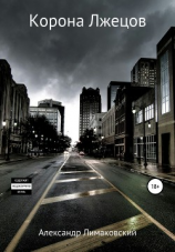 читать Корона Лжецов