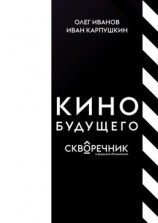 читать КИНО БУДУЩЕГО. Скворечник в формате #tweetroom