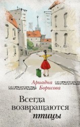 читать Всегда возвращаются птицы
