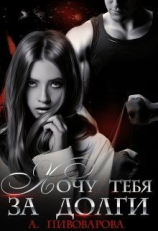 читать Хочу тебя за долги