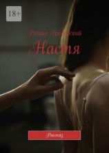 читать Настя. Рассказ