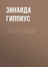 читать Застенный