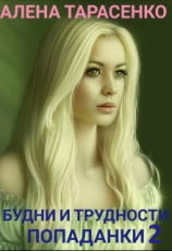 читать Будни и трудности попаданки. Книга 2