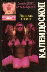 читать Калейдоскоп