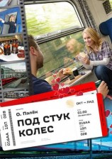 читать Под стук колес
