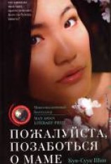 читать Пожалуйста, позаботься о маме
