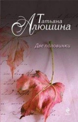 читать Две половинки