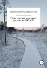 читать Туристические маршруты пригородов Санкт-Петербурга и Ленинградской области