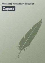 читать Сирота
