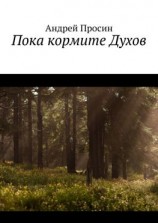читать Пока кормите Духов