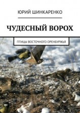 читать ЧУДЕСНЫЙ ВОРОХ. Птицы Восточного Оренбуржья
