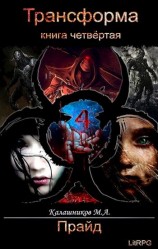 читать Прайд