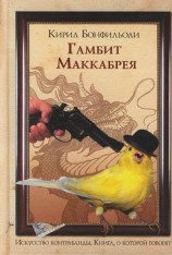 читать Гамбит Маккабрея