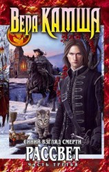читать Сердце Зверя. Том 3. Синий взгляд смерти. Рассвет. Часть третья