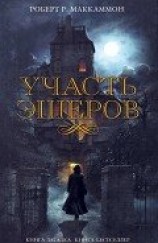 читать Участь Эшеров