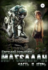 читать Магеллан. Часть II. Егерь