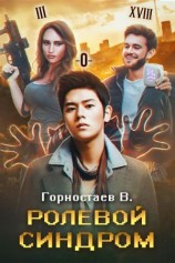 читать Ролевой синдром: Ребилд