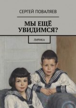 читать Мы ещё увидимся? Лирика