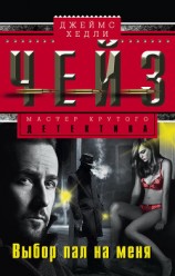 читать Выбор пал на меня (другой перевод)